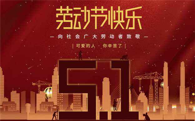 开云手机入口-开云(中国)祝大家劳动节快乐！