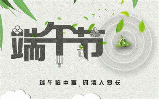 开云手机入口-开云(中国)祝大家端午节安康！