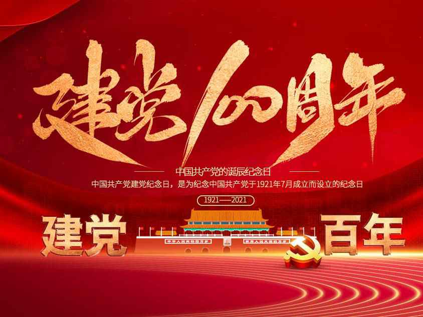 开云手机入口-开云(中国)庆祝中国共产党建党100周年
